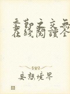 季节之交无删减在线阅读全文