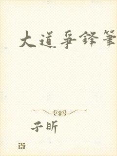 大道争锋笔趣阁封面