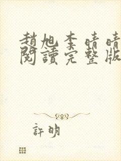 赵旭李晴晴全文阅读完整版封面