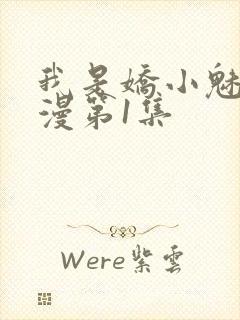 我是娇小魅魔动漫第1集