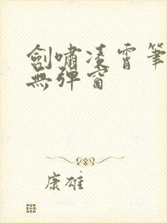 剑啸凌霄笔趣阁无弹窗