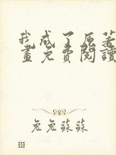 我成了原著中漫画免费阅读下拉式