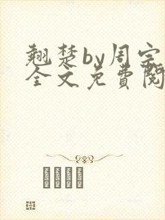 翘楚by周宗权全文免费阅读笔趣阁封面