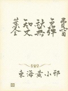 叶知秋免费阅读全文无弹窗