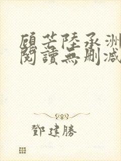 顾芒陆承洲免费阅读无删减