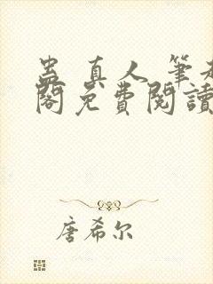 蛊 真人 笔趣阁免费阅读