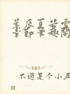 叶辰夏若雪最新章节笔趣阁