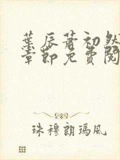 叶辰萧初然全集章节免费阅读无弹窗小说