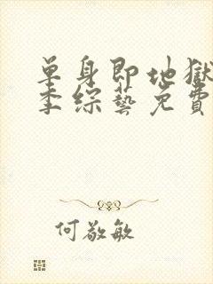 单身即地狱第三季综艺免费观看全集