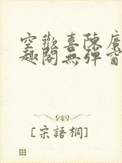 空欢喜陈广白笔趣阁无弹窗