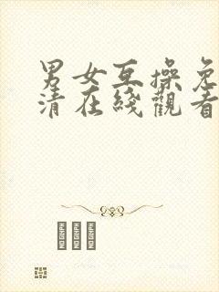 男女互操免费高清在线观看