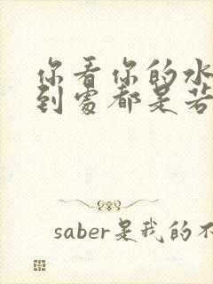 你看你的水喷得到处都是若若