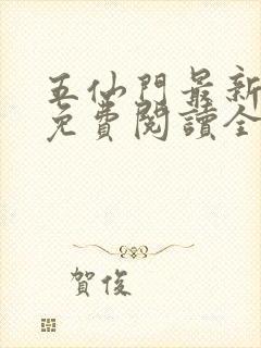 五仙门最新小说免费阅读全文