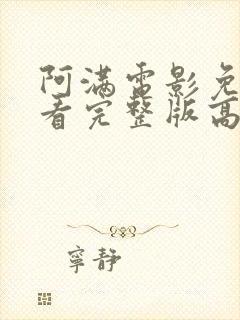 阿满电影免费观看完整版高清封面