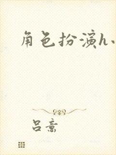 角色扮演h小说封面