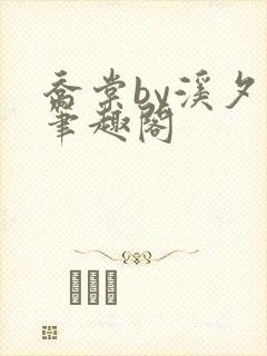 乔棠by溪夕汐笔趣阁