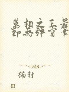 万相之王最新章节无弹窗笔趣阁