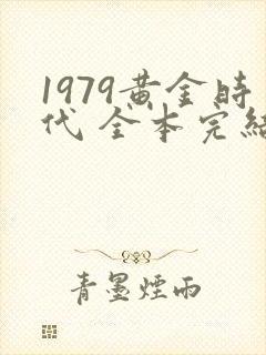 1979黄金时代 全本完结免费