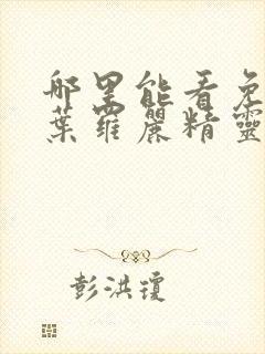 哪里能看免费的叶罗丽精灵梦