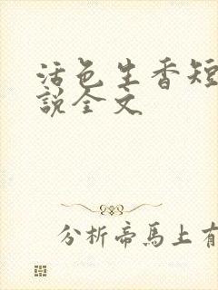 活色生香短篇小说全文