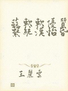 苏软软优质灌溉系统汉怡昏封面