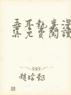 垂耳执事漫画全集免费阅读下拉式漫画封面