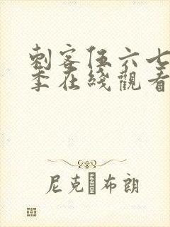 刺客伍六七第二季在线观看免费