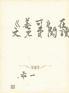 《姜可》在线全文免费阅读笔趣阁小说封面