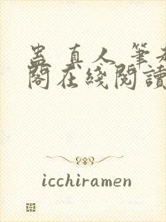 蛊 真人 笔趣阁在线阅读封面