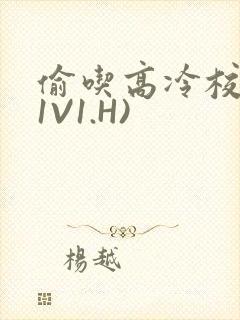 偷吃高冷校草(1V1.H)封面