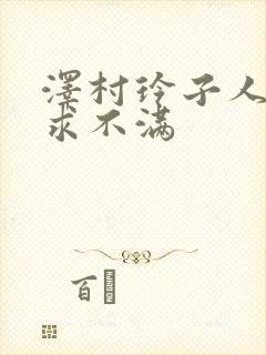 泽村玲子人妻欲求不满