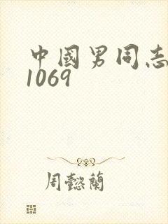 中国男同志帅哥1069
