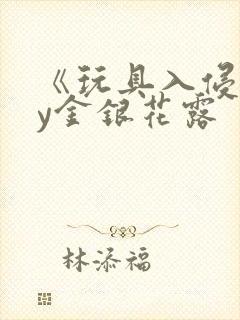 《玩具入侵》by金银花露