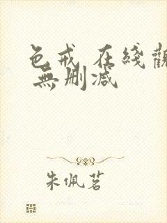 色戒 在线观看 无删减