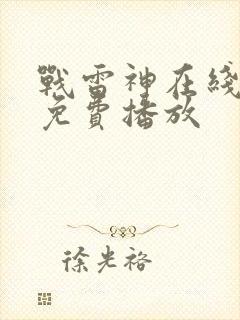 战雷神在线观看免费播放