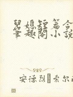 儿媳短篇合集_笔趣阁小说沈