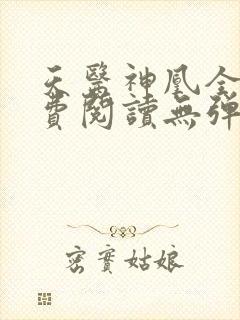 天医神凰全文免费阅读无弹窗