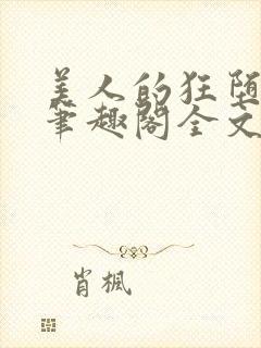 美人的狂堕遭遇笔趣阁全文免费阅读