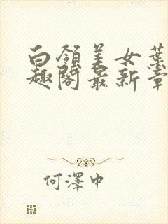 白领美女叶蓉笔趣阁最新章节