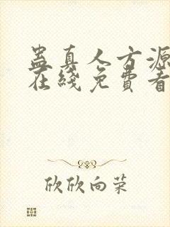 蛊真人方源小说在线免费看