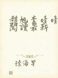 赵旭李晴晴小说阅读最新封面