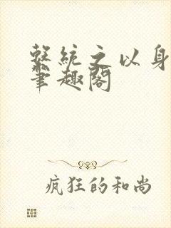 系统之以身诱之笔趣阁封面