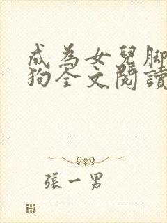 成为女儿脚下的狗全文阅读小说