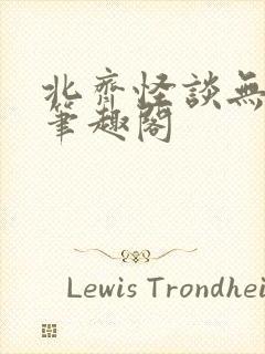 北齐怪谈无弹窗笔趣阁