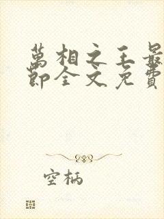 万相之王最新章节全文免费阅读txt封面