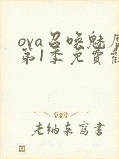 ova召唤魅魔第1季免费观看