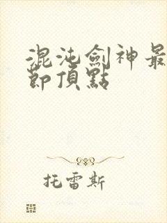 混沌剑神最新章节顶点封面