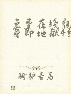 免费在线观看单身即地狱4综艺国语版