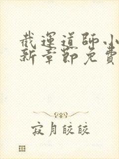 截运道师小说最新章节免费阅读