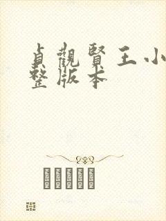 贞观贤王小说完整版本